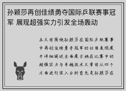 孙颖莎再创佳绩勇夺国际乒联赛事冠军 展现超强实力引发全场轰动