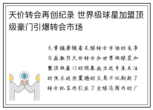 天价转会再创纪录 世界级球星加盟顶级豪门引爆转会市场
