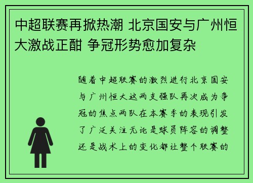 中超联赛再掀热潮 北京国安与广州恒大激战正酣 争冠形势愈加复杂