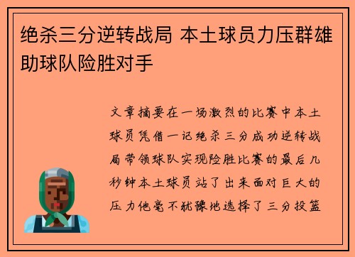 绝杀三分逆转战局 本土球员力压群雄助球队险胜对手