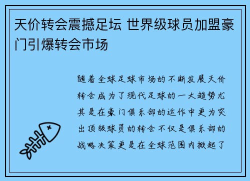 天价转会震撼足坛 世界级球员加盟豪门引爆转会市场