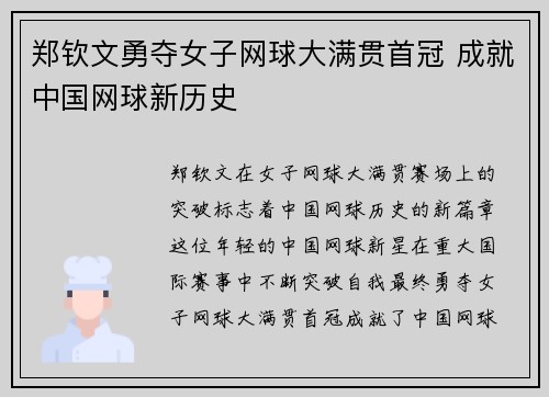 郑钦文勇夺女子网球大满贯首冠 成就中国网球新历史