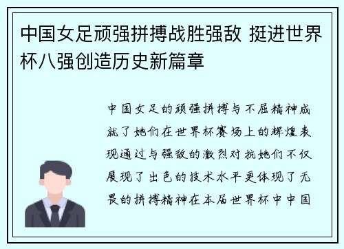 中国女足顽强拼搏战胜强敌 挺进世界杯八强创造历史新篇章
