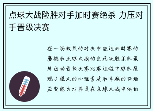 点球大战险胜对手加时赛绝杀 力压对手晋级决赛