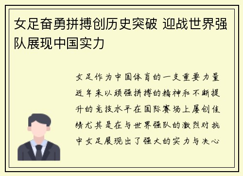 女足奋勇拼搏创历史突破 迎战世界强队展现中国实力