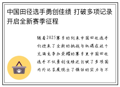 中国田径选手勇创佳绩 打破多项记录开启全新赛季征程