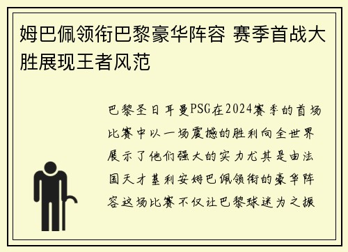 姆巴佩领衔巴黎豪华阵容 赛季首战大胜展现王者风范