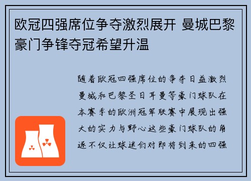 欧冠四强席位争夺激烈展开 曼城巴黎豪门争锋夺冠希望升温