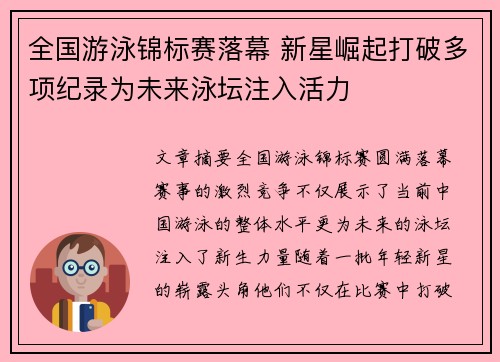全国游泳锦标赛落幕 新星崛起打破多项纪录为未来泳坛注入活力