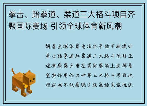 拳击、跆拳道、柔道三大格斗项目齐聚国际赛场 引领全球体育新风潮