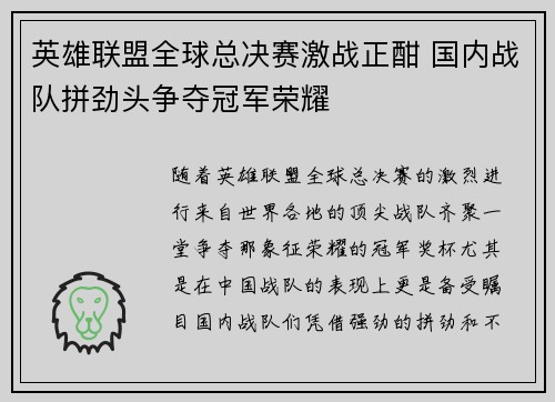 英雄联盟全球总决赛激战正酣 国内战队拼劲头争夺冠军荣耀
