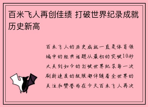 百米飞人再创佳绩 打破世界纪录成就历史新高