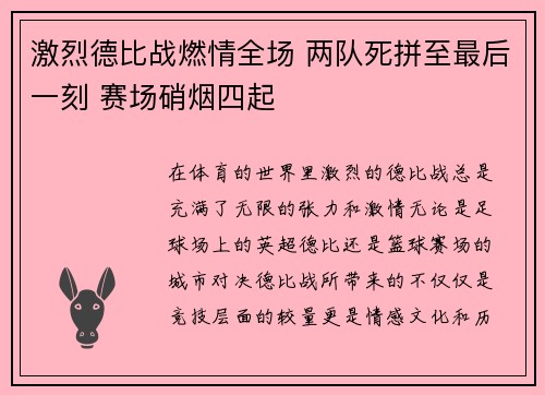 激烈德比战燃情全场 两队死拼至最后一刻 赛场硝烟四起