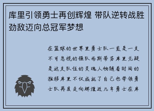 库里引领勇士再创辉煌 带队逆转战胜劲敌迈向总冠军梦想