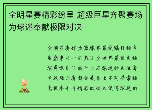 全明星赛精彩纷呈 超级巨星齐聚赛场为球迷奉献极限对决