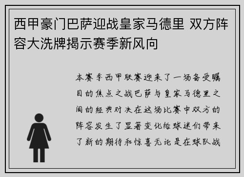 西甲豪门巴萨迎战皇家马德里 双方阵容大洗牌揭示赛季新风向