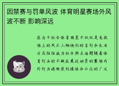 因禁赛与罚单风波 体育明星赛场外风波不断 影响深远