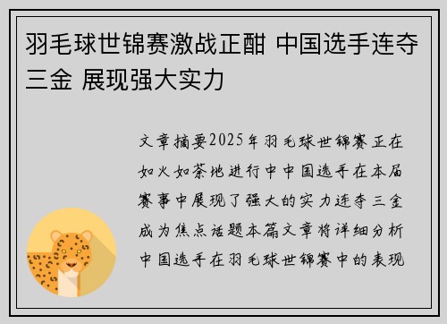 羽毛球世锦赛激战正酣 中国选手连夺三金 展现强大实力
