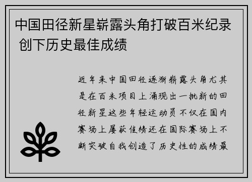 中国田径新星崭露头角打破百米纪录 创下历史最佳成绩