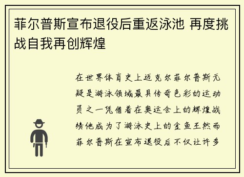 菲尔普斯宣布退役后重返泳池 再度挑战自我再创辉煌