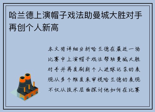 哈兰德上演帽子戏法助曼城大胜对手再创个人新高