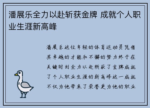潘展乐全力以赴斩获金牌 成就个人职业生涯新高峰