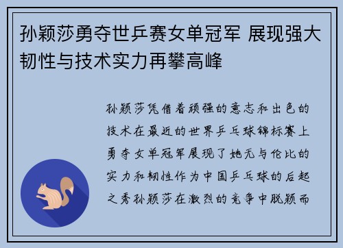 孙颖莎勇夺世乒赛女单冠军 展现强大韧性与技术实力再攀高峰