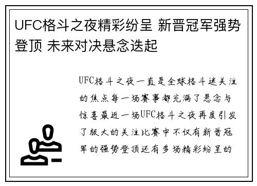 UFC格斗之夜精彩纷呈 新晋冠军强势登顶 未来对决悬念迭起