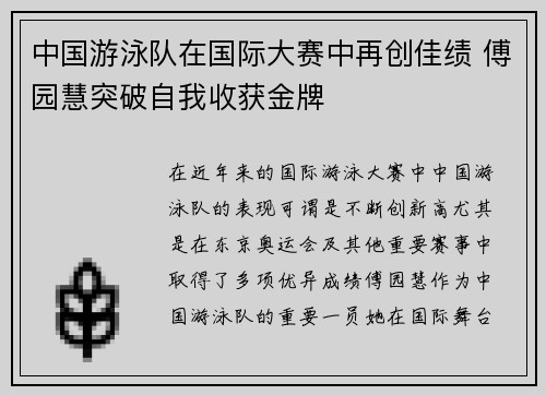中国游泳队在国际大赛中再创佳绩 傅园慧突破自我收获金牌