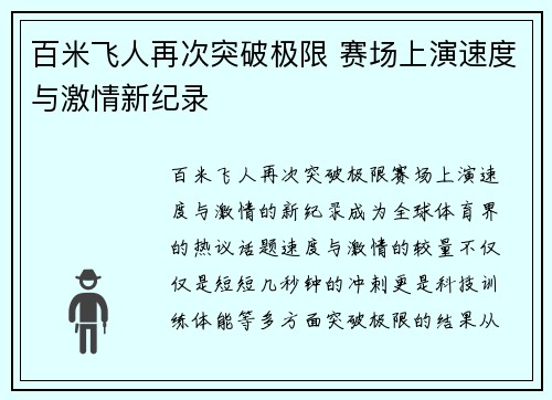 百米飞人再次突破极限 赛场上演速度与激情新纪录