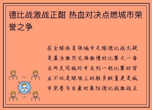 德比战激战正酣 热血对决点燃城市荣誉之争