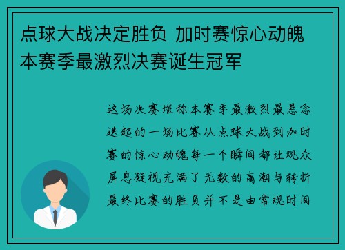 点球大战决定胜负 加时赛惊心动魄 本赛季最激烈决赛诞生冠军