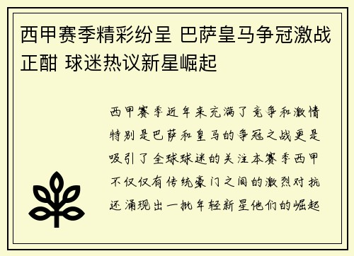 西甲赛季精彩纷呈 巴萨皇马争冠激战正酣 球迷热议新星崛起