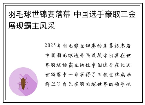 羽毛球世锦赛落幕 中国选手豪取三金展现霸主风采
