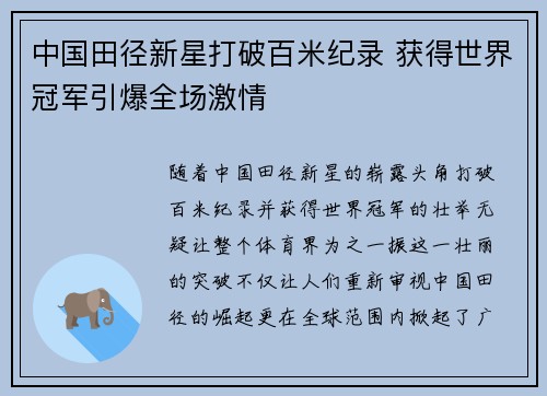 中国田径新星打破百米纪录 获得世界冠军引爆全场激情