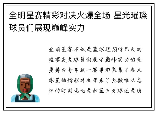 全明星赛精彩对决火爆全场 星光璀璨球员们展现巅峰实力
