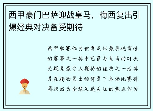 西甲豪门巴萨迎战皇马，梅西复出引爆经典对决备受期待