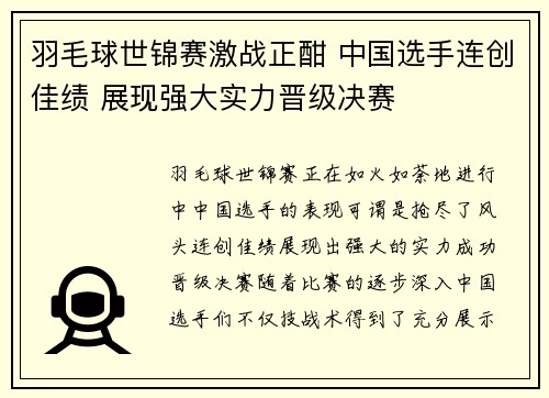 羽毛球世锦赛激战正酣 中国选手连创佳绩 展现强大实力晋级决赛