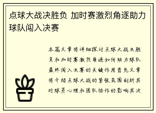 点球大战决胜负 加时赛激烈角逐助力球队闯入决赛