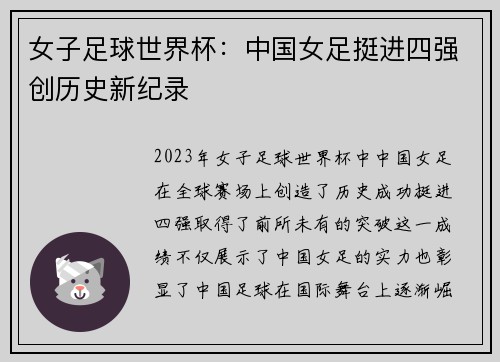 女子足球世界杯：中国女足挺进四强创历史新纪录