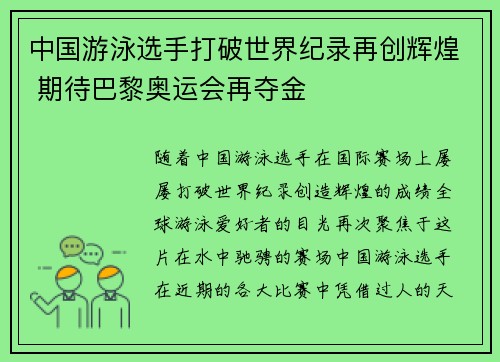 中国游泳选手打破世界纪录再创辉煌 期待巴黎奥运会再夺金