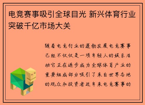 电竞赛事吸引全球目光 新兴体育行业突破千亿市场大关