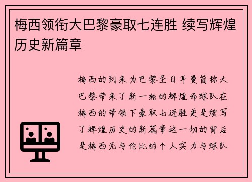 梅西领衔大巴黎豪取七连胜 续写辉煌历史新篇章