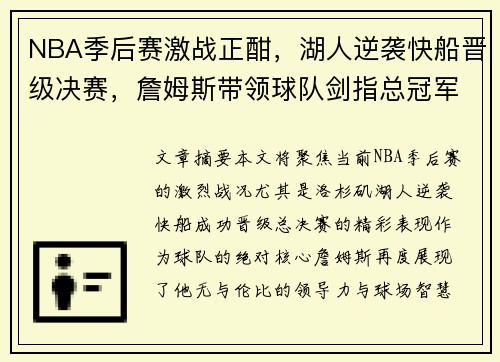 NBA季后赛激战正酣，湖人逆袭快船晋级决赛，詹姆斯带领球队剑指总冠军