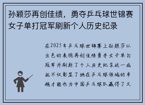 孙颖莎再创佳绩，勇夺乒乓球世锦赛女子单打冠军刷新个人历史纪录