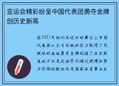 亚运会精彩纷呈中国代表团勇夺金牌创历史新高