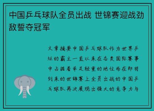 中国乒乓球队全员出战 世锦赛迎战劲敌誓夺冠军