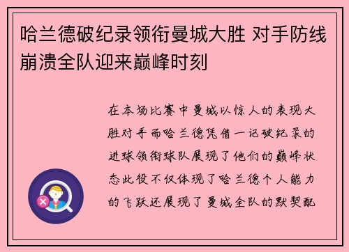 哈兰德破纪录领衔曼城大胜 对手防线崩溃全队迎来巅峰时刻