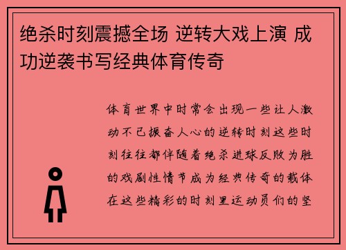 绝杀时刻震撼全场 逆转大戏上演 成功逆袭书写经典体育传奇