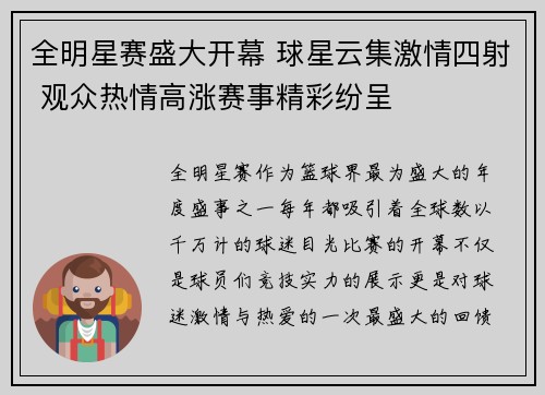 全明星赛盛大开幕 球星云集激情四射 观众热情高涨赛事精彩纷呈